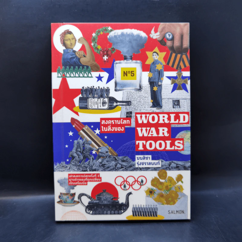 World War Tools สงครามโลกในสิ่งของ - มนสิชา รุ่งชวาลนนท์ รูปที่ 1