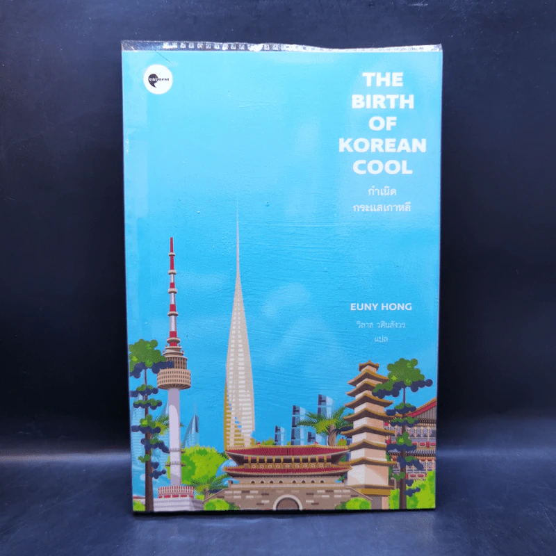 กำเนิดกระแสเกาหลี The Birth of Korean Cool - Euny Hong รูปที่ 1