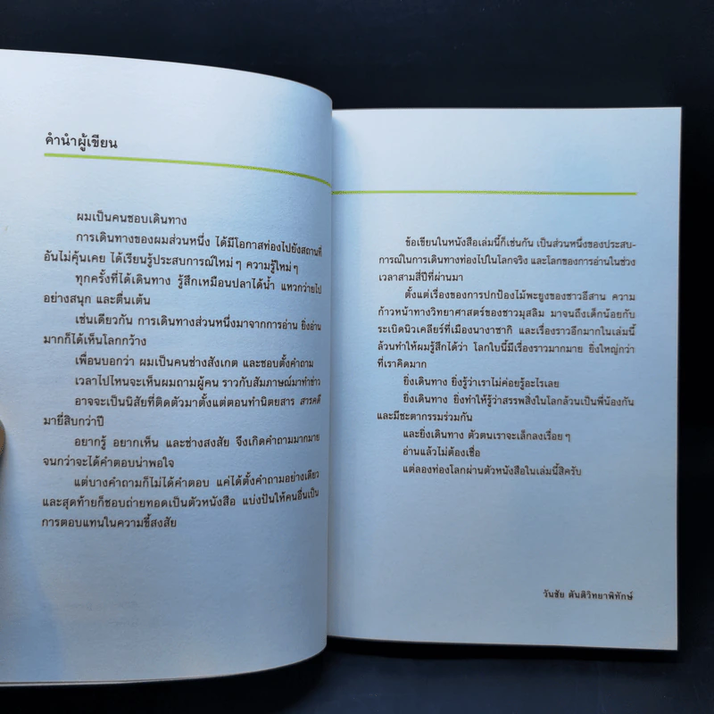 Wild Side ในนามของธรรมชาติ - วันชัย ตันติวิทยาพิทักษ์ รูปที่ 8
