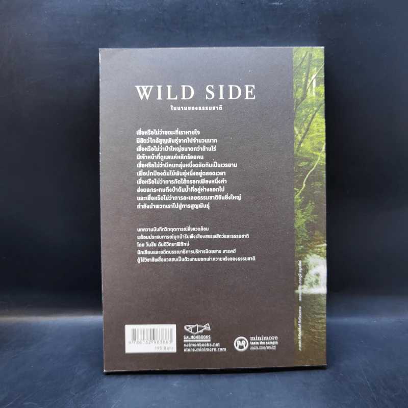 Wild Side ในนามของธรรมชาติ - วันชัย ตันติวิทยาพิทักษ์ รูปที่ 2