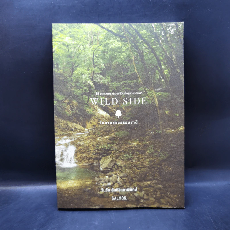 Wild Side ในนามของธรรมชาติ - วันชัย ตันติวิทยาพิทักษ์ รูปที่ 1