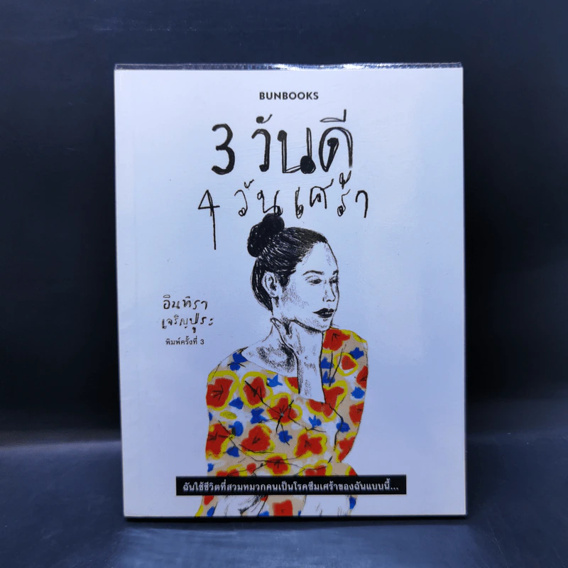 3 วันดี 4 วันเศร้า - ทราย อินทิรา เจริญปุระ รูปที่ 1