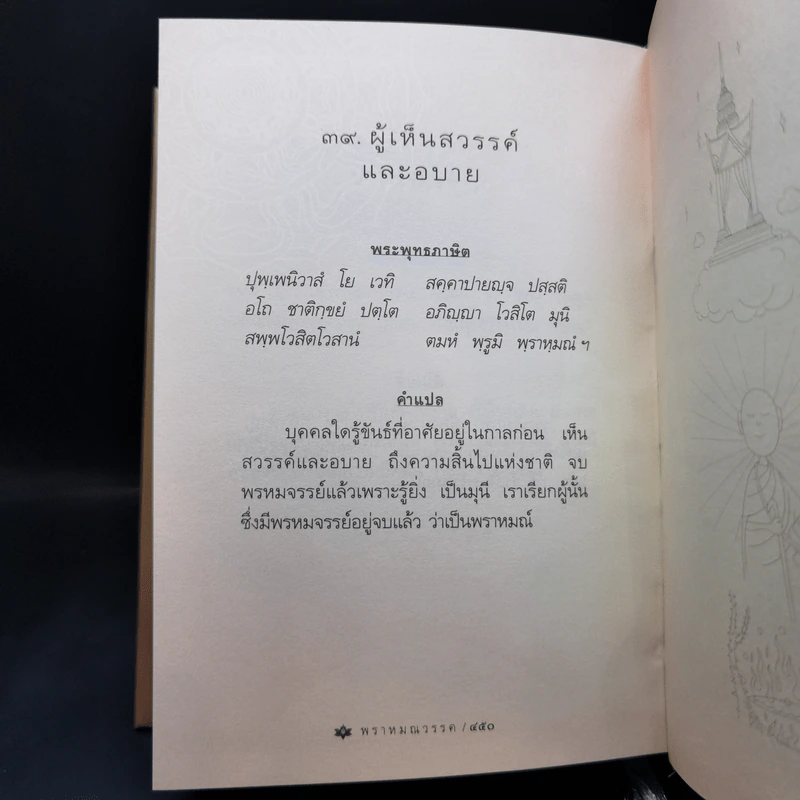 พระพุทธภาษิต (จากคัมภีร์ธรรมบท) - วศิน อินทสระ รูปที่ 21