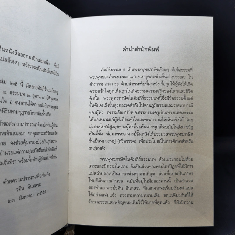 พระพุทธภาษิต (จากคัมภีร์ธรรมบท) - วศิน อินทสระ รูปที่ 9
