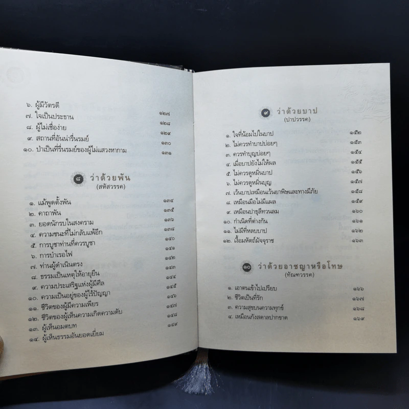 พระพุทธภาษิต (จากคัมภีร์ธรรมบท) - วศิน อินทสระ รูปที่ 13