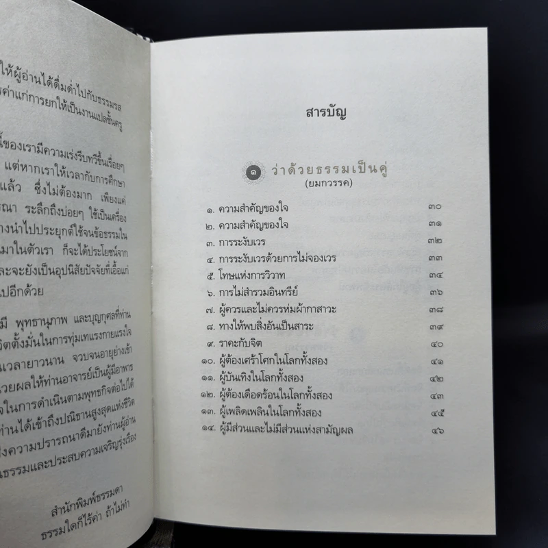 พระพุทธภาษิต (จากคัมภีร์ธรรมบท) - วศิน อินทสระ รูปที่ 10