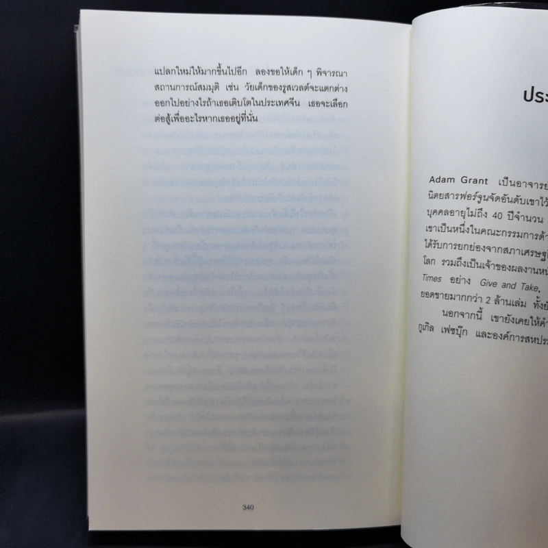 ออริจินอลส์ : Originals - 	Adam Grant (อดัม แกรนต์) รูปที่ 11