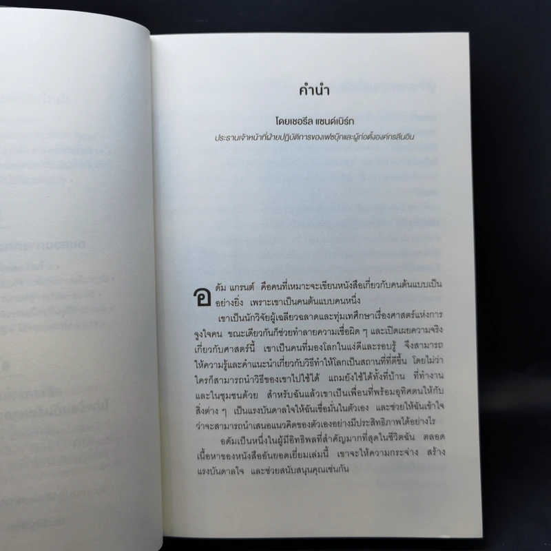 ออริจินอลส์ : Originals - 	Adam Grant (อดัม แกรนต์) รูปที่ 10