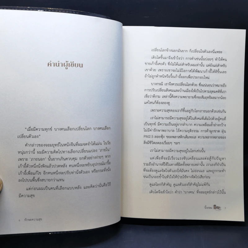 ทักษะความสุข - นิ้วกลม รูปที่ 8