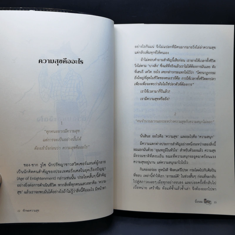 ทักษะความสุข - นิ้วกลม รูปที่ 12