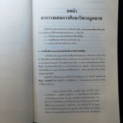 คำแนะนำนักศึกษากฎหมาย - ศาสตราจารย์ธานินทร์ กรัยวิเชียร, อภิชน จันทรเสน รูปที่ 14