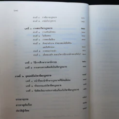 คำแนะนำนักศึกษากฎหมาย - ศาสตราจารย์ธานินทร์ กรัยวิเชียร, อภิชน จันทรเสน รูปที่ 13