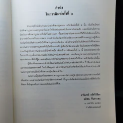 คำแนะนำนักศึกษากฎหมาย - ศาสตราจารย์ธานินทร์ กรัยวิเชียร, อภิชน จันทรเสน รูปที่ 10