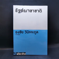 รัฐราชาชาติว่าด้วยรัฐไทย - ธงชัย วินิจจะกูล รูปที่ 1