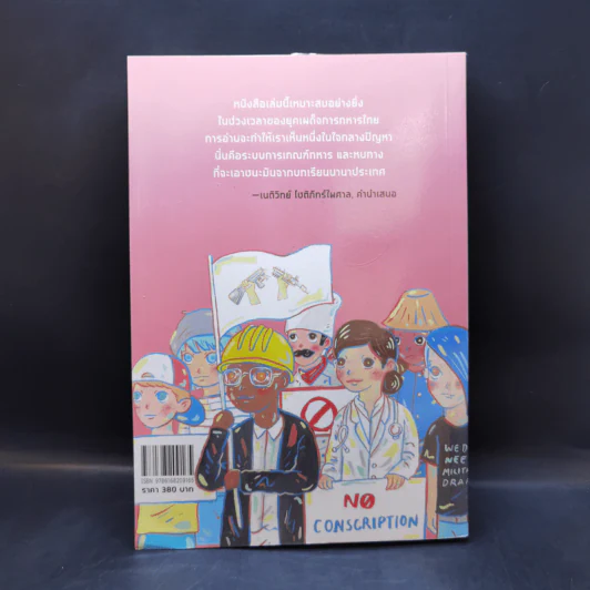 ต้านเกณฑ์ทหาร รวมบทความนานาชาติ - พีระ, ภาคิน, ธรรมชาติ กรีอักษร รูปที่ 2