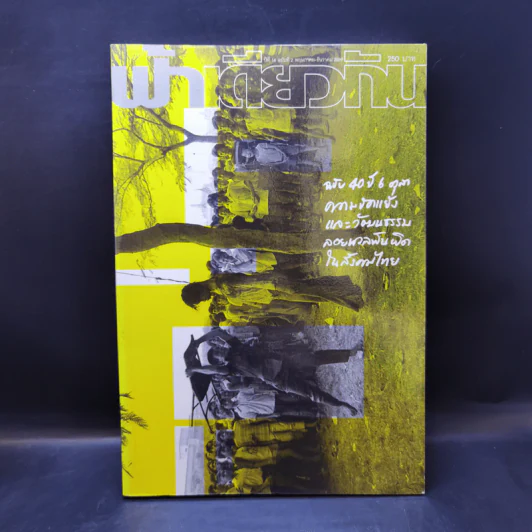 ฟ้าเดียวกัน ปีที่ 14 ฉบับที่ 2 พ.ค.-ธ.ค.2559 รูปที่ 1