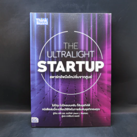 The Ultralight Startup สตาร์ทอัพมือใหม่เริ่มจากศูนย์ - เจสัน แอล. แบบทิสต์ (Jason L. Baptiste) รูปที่ 1