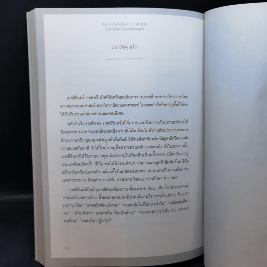 The Ultralight Startup สตาร์ทอัพมือใหม่เริ่มจากศูนย์ - เจสัน แอล. แบบทิสต์ (Jason L. Baptiste) รูปที่ 14