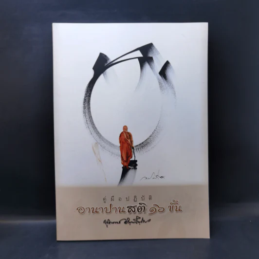 คู่มือปฏิบัติอานาปานสติ 16 ขั้น - พุทธทาสภิกขุ รูปที่ 1