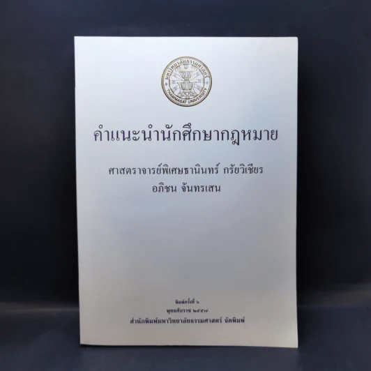คำแนะนำนักศึกษากฎหมาย - ศาสตราจารย์ธานินทร์ กรัยวิเชียร, อภิชน จันทรเสน รูปที่ 1