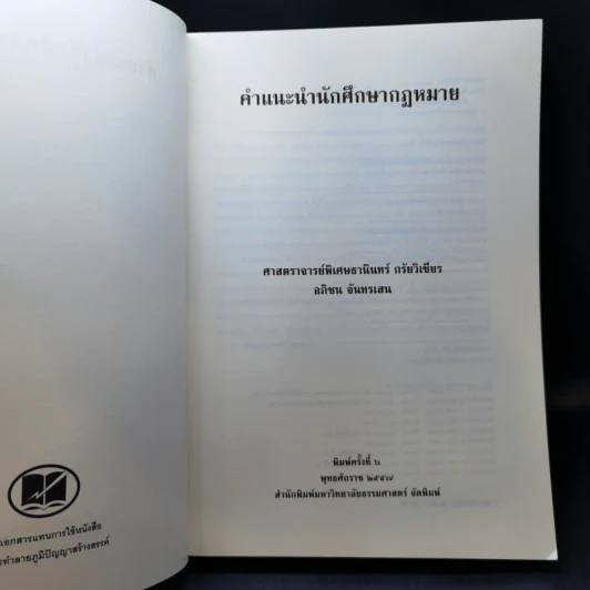 คำแนะนำนักศึกษากฎหมาย - ศาสตราจารย์ธานินทร์ กรัยวิเชียร, อภิชน จันทรเสน รูปที่ 8