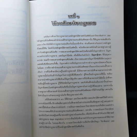 คำแนะนำนักศึกษากฎหมาย - ศาสตราจารย์ธานินทร์ กรัยวิเชียร, อภิชน จันทรเสน รูปที่ 15
