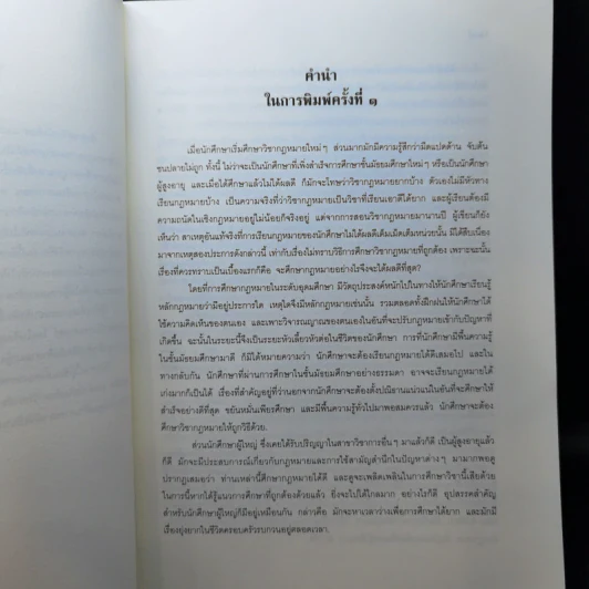 คำแนะนำนักศึกษากฎหมาย - ศาสตราจารย์ธานินทร์ กรัยวิเชียร, อภิชน จันทรเสน รูปที่ 11
