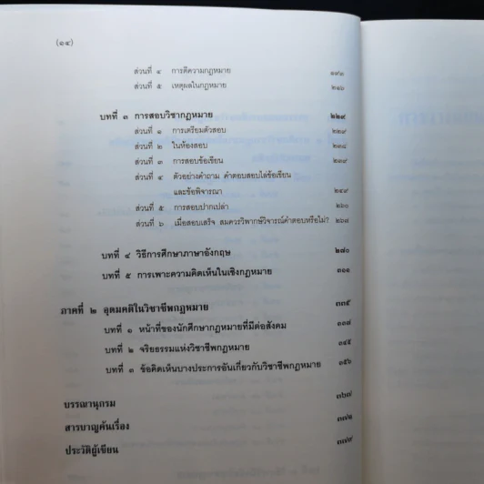 คำแนะนำนักศึกษากฎหมาย - ศาสตราจารย์ธานินทร์ กรัยวิเชียร, อภิชน จันทรเสน รูปที่ 13