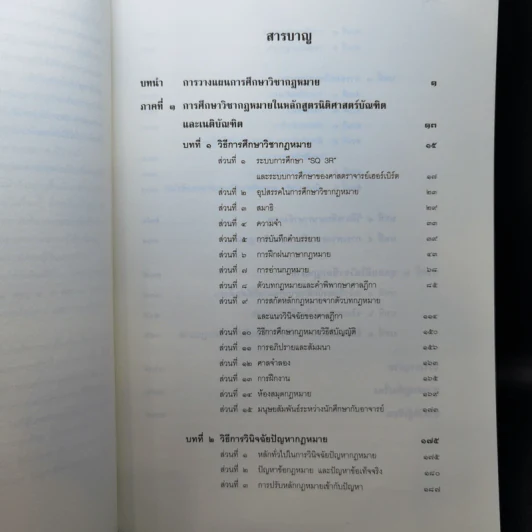 คำแนะนำนักศึกษากฎหมาย - ศาสตราจารย์ธานินทร์ กรัยวิเชียร, อภิชน จันทรเสน รูปที่ 12