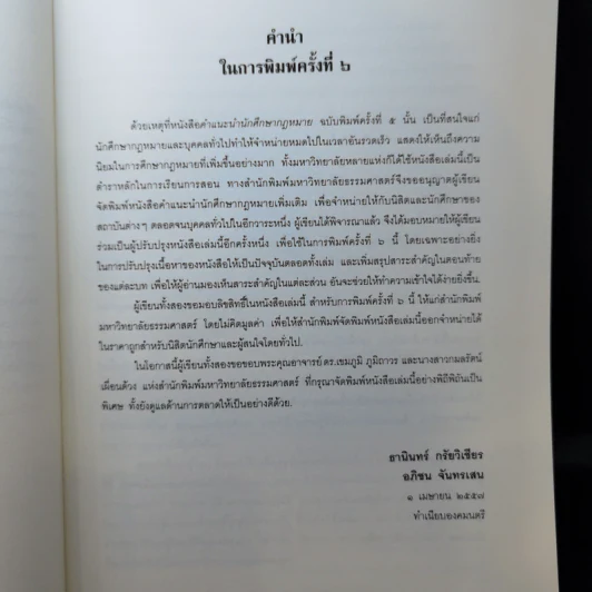 คำแนะนำนักศึกษากฎหมาย - ศาสตราจารย์ธานินทร์ กรัยวิเชียร, อภิชน จันทรเสน รูปที่ 10