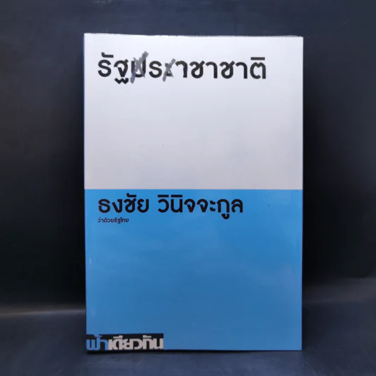 รัฐราชาชาติว่าด้วยรัฐไทย - ธงชัย วินิจจะกูล รูปที่ 1