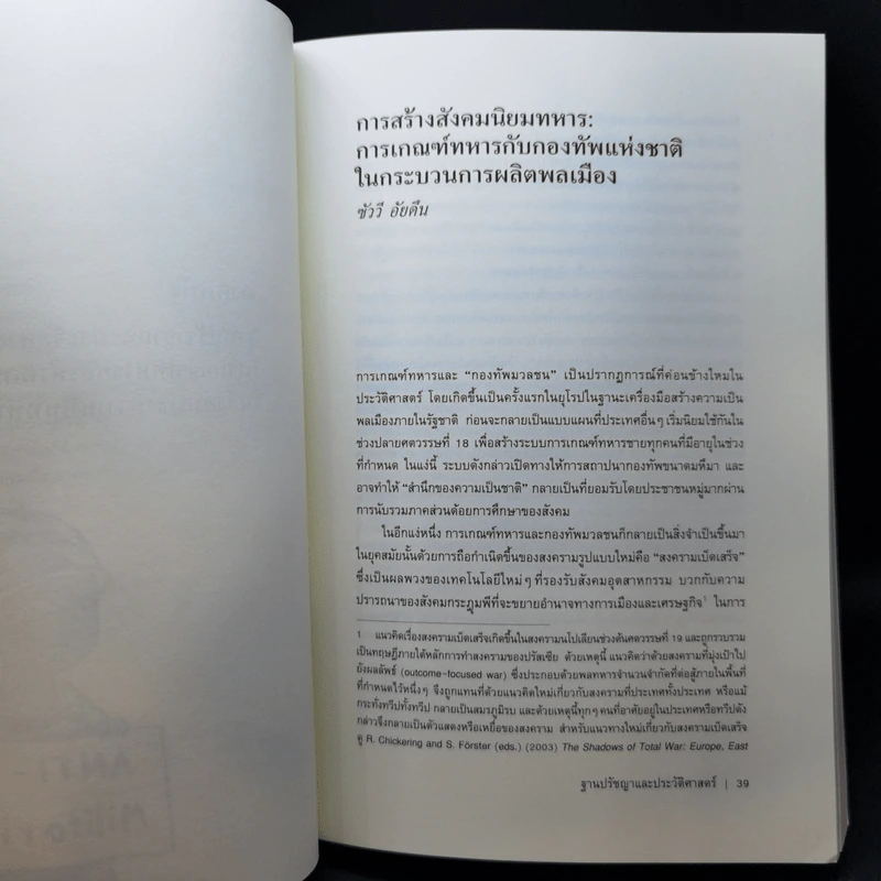 ต้านเกณฑ์ทหาร รวมบทความนานาชาติ - พีระ, ภาคิน, ธรรมชาติ กรีอักษร รูปที่ 14