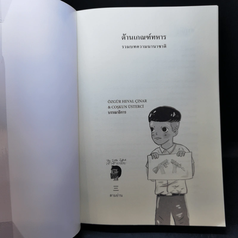 ต้านเกณฑ์ทหาร รวมบทความนานาชาติ - พีระ, ภาคิน, ธรรมชาติ กรีอักษร รูปที่ 8