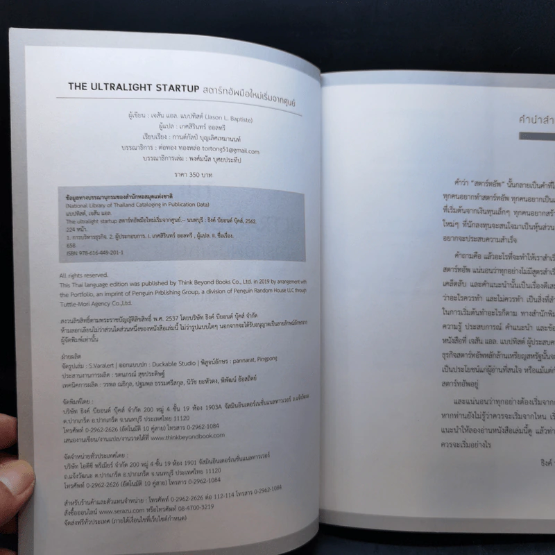 The Ultralight Startup สตาร์ทอัพมือใหม่เริ่มจากศูนย์ - เจสัน แอล. แบบทิสต์ (Jason L. Baptiste) รูปที่ 9