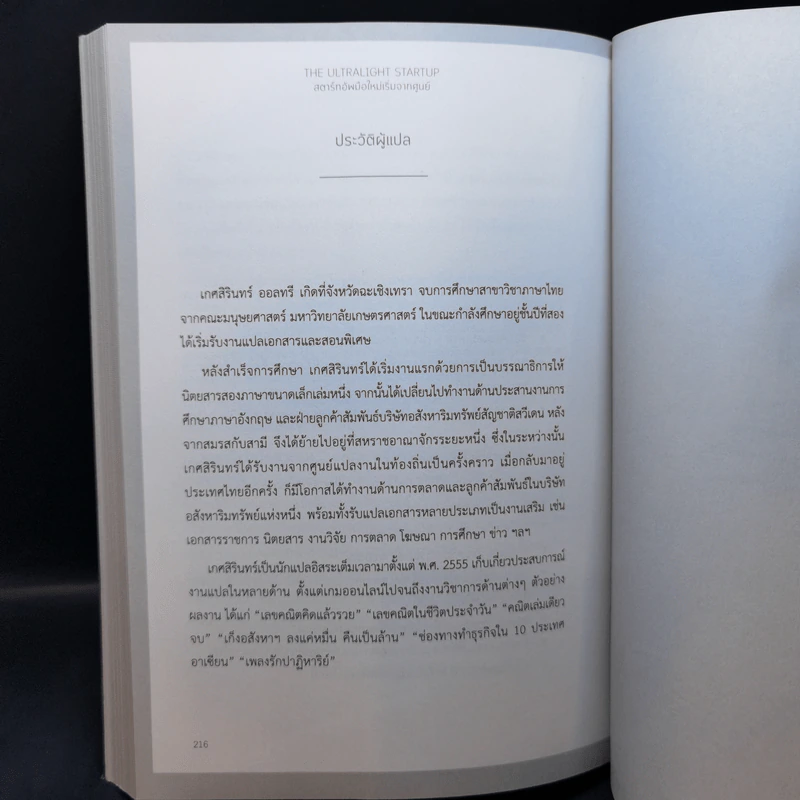 The Ultralight Startup สตาร์ทอัพมือใหม่เริ่มจากศูนย์ - เจสัน แอล. แบบทิสต์ (Jason L. Baptiste) รูปที่ 14