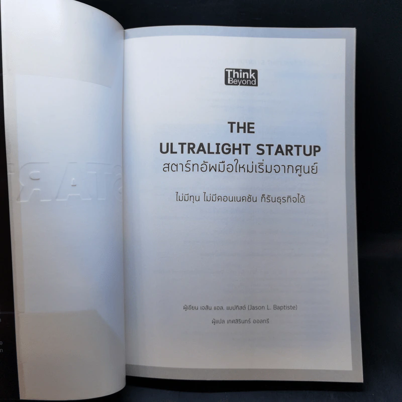 The Ultralight Startup สตาร์ทอัพมือใหม่เริ่มจากศูนย์ - เจสัน แอล. แบบทิสต์ (Jason L. Baptiste) รูปที่ 8