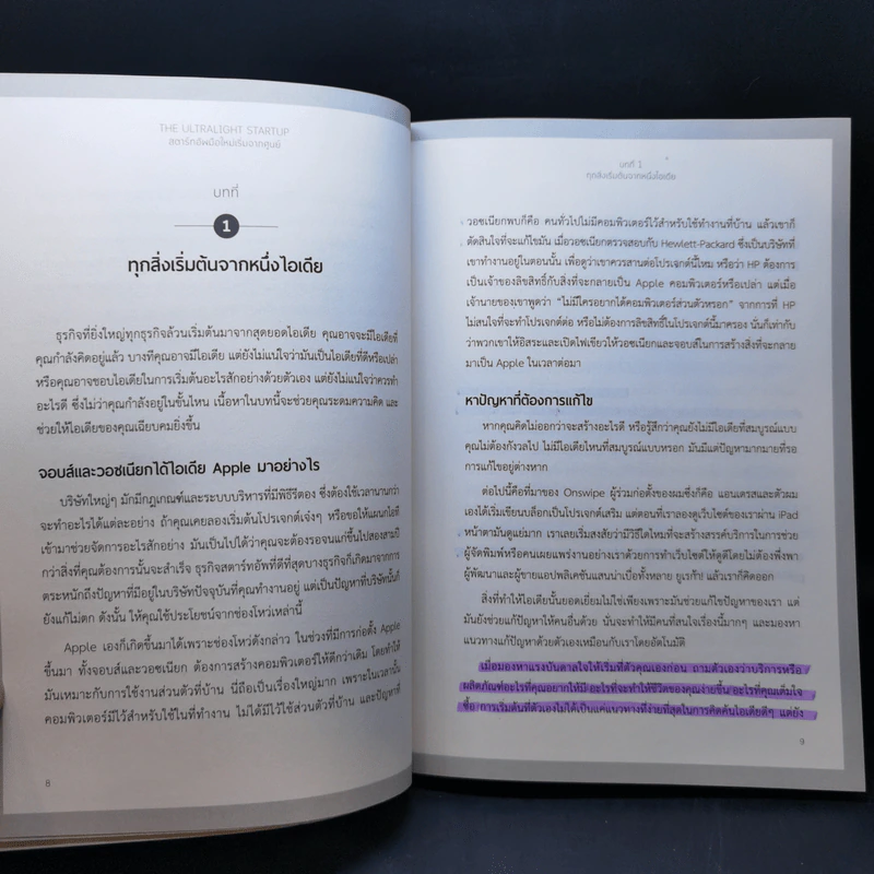 The Ultralight Startup สตาร์ทอัพมือใหม่เริ่มจากศูนย์ - เจสัน แอล. แบบทิสต์ (Jason L. Baptiste) รูปที่ 12