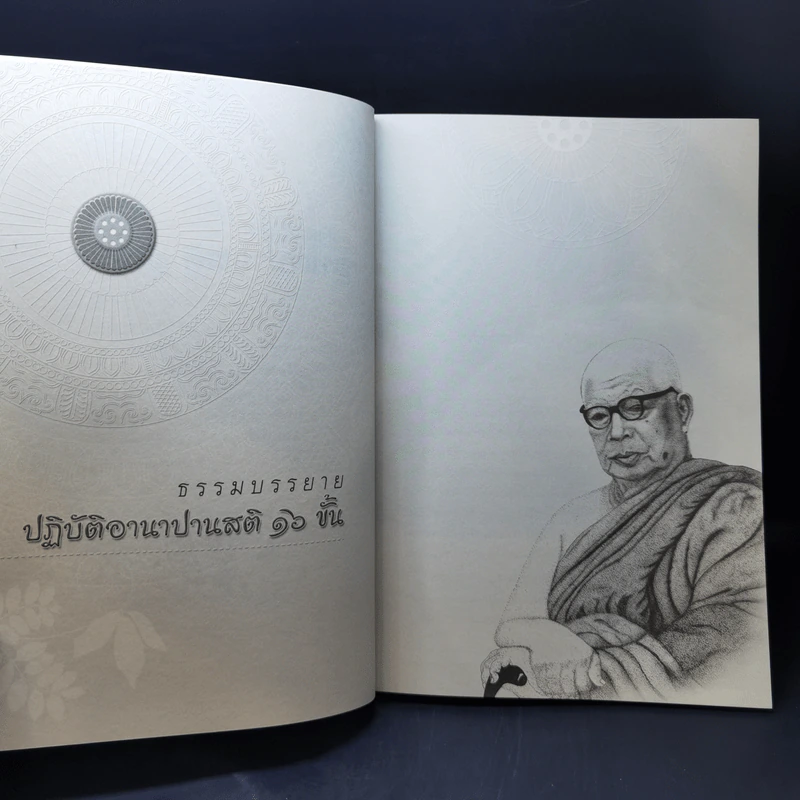 คู่มือปฏิบัติอานาปานสติ 16 ขั้น - พุทธทาสภิกขุ รูปที่ 10