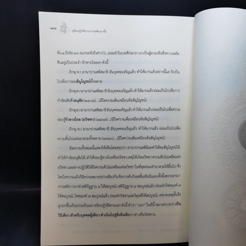คู่มือปฏิบัติอานาปานสติ 16 ขั้น - พุทธทาสภิกขุ รูปที่ 12