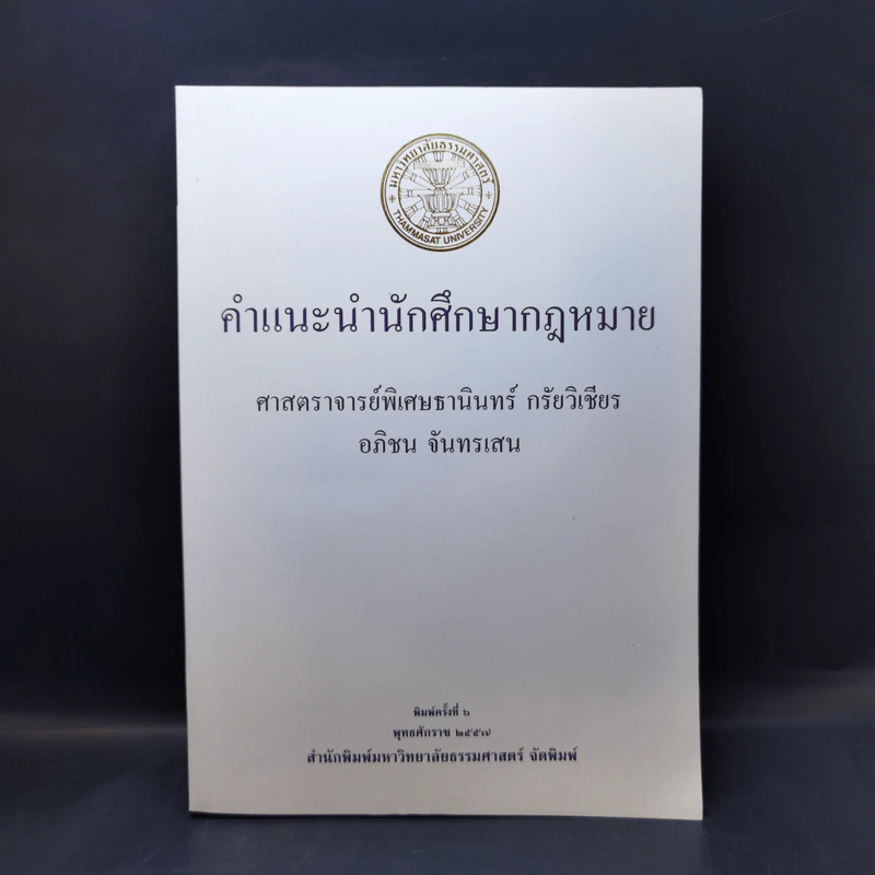 คำแนะนำนักศึกษากฎหมาย - ศาสตราจารย์ธานินทร์ กรัยวิเชียร, อภิชน จันทรเสน รูปที่ 1