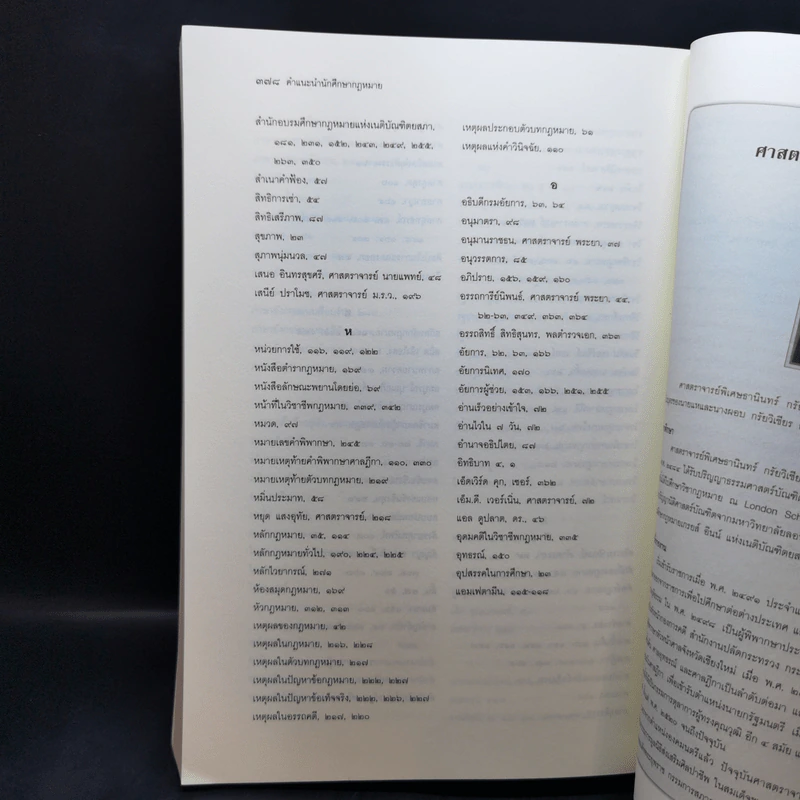คำแนะนำนักศึกษากฎหมาย - ศาสตราจารย์ธานินทร์ กรัยวิเชียร, อภิชน จันทรเสน รูปที่ 16