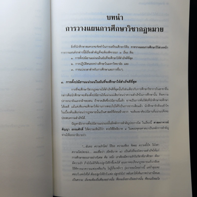 คำแนะนำนักศึกษากฎหมาย - ศาสตราจารย์ธานินทร์ กรัยวิเชียร, อภิชน จันทรเสน รูปที่ 14