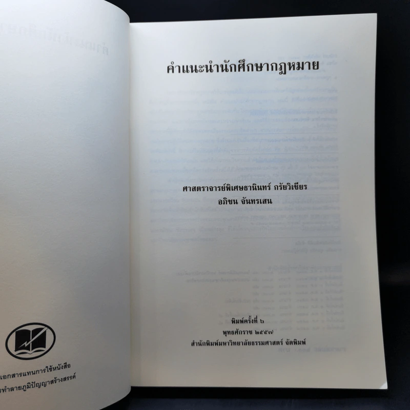 คำแนะนำนักศึกษากฎหมาย - ศาสตราจารย์ธานินทร์ กรัยวิเชียร, อภิชน จันทรเสน รูปที่ 8