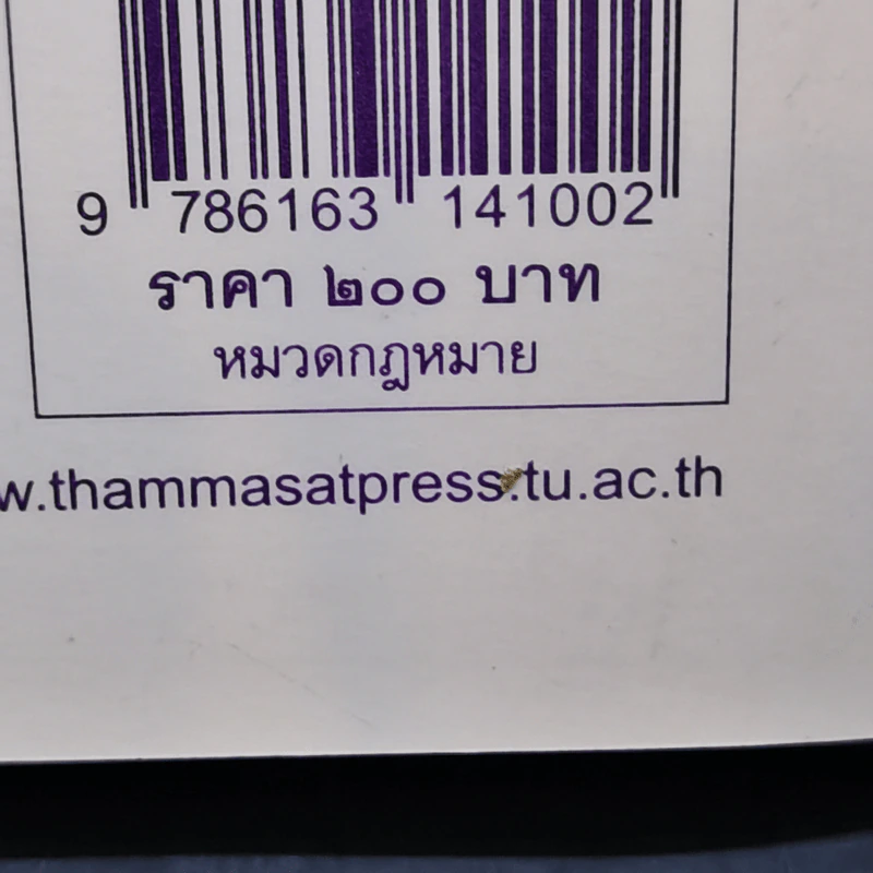 คำแนะนำนักศึกษากฎหมาย - ศาสตราจารย์ธานินทร์ กรัยวิเชียร, อภิชน จันทรเสน รูปที่ 17