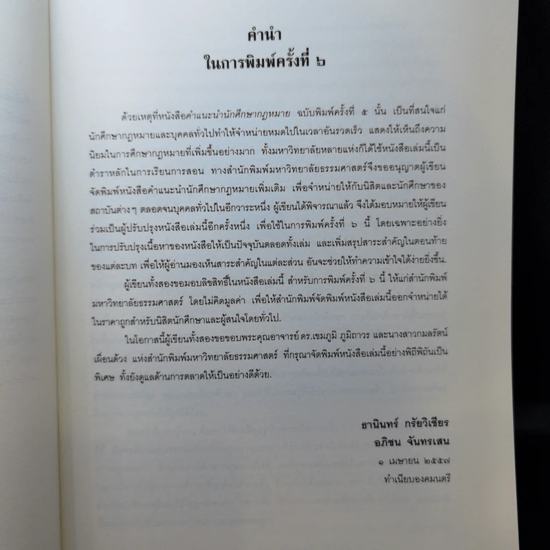 คำแนะนำนักศึกษากฎหมาย - ศาสตราจารย์ธานินทร์ กรัยวิเชียร, อภิชน จันทรเสน รูปที่ 10