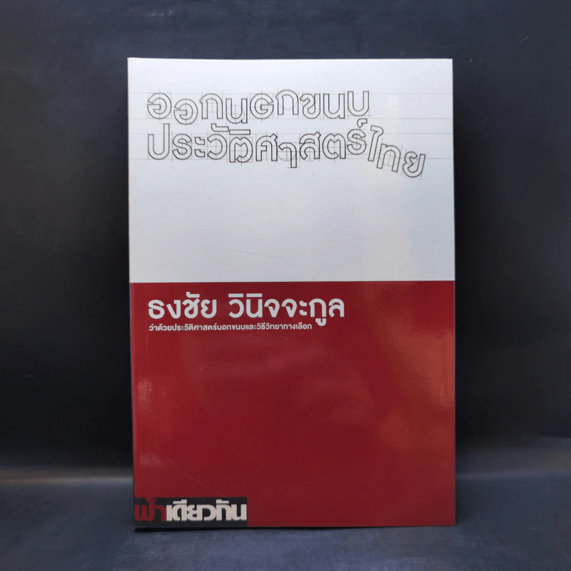 ออกนอกขนบประวัติศาสตร์ไทย - ธงชัย วินิจจะกูล รูปที่ 1