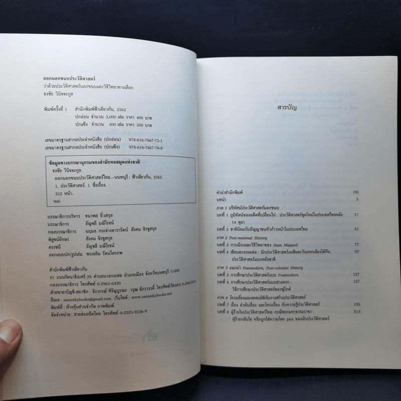ออกนอกขนบประวัติศาสตร์ไทย - ธงชัย วินิจจะกูล รูปที่ 9