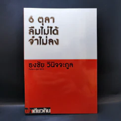 6 ตุลา ลืมไม่ได้ จำไม่ลง - ธงชัย วินิจจะกูล รูปที่ 1