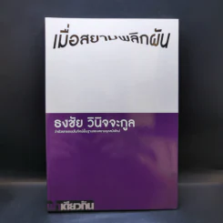 เมื่อสยามพลิกผัน - ธงชัย วินิจจะกูล