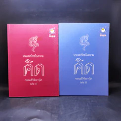 ประเทศไทยในความคิดของเมธีวิจัยอาวุโส เล่ม 1-2